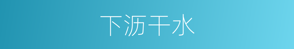 下沥干水的同义词