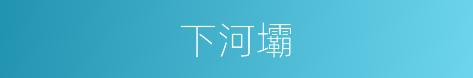 下河壩的同義詞