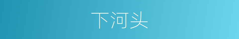 下河头的同义词