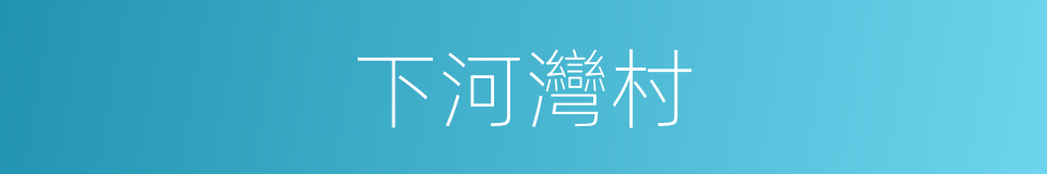 下河灣村的同義詞