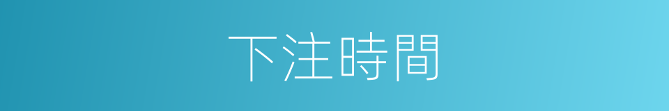 下注時間的同義詞