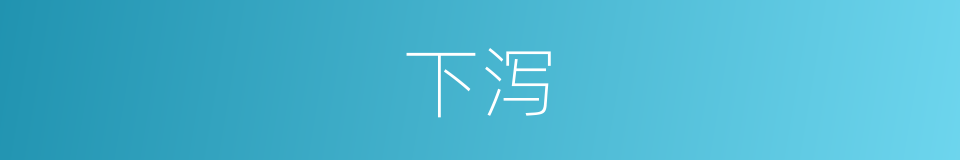 下泻的意思