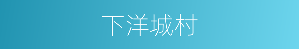 下洋城村的同义词