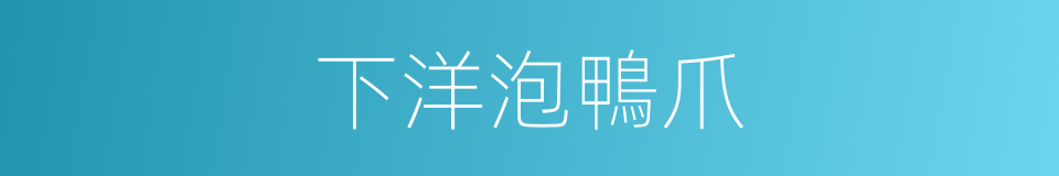 下洋泡鴨爪的同義詞