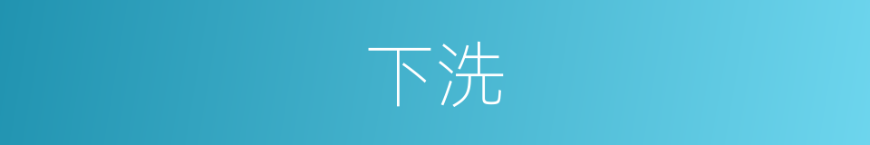 下洗的同义词