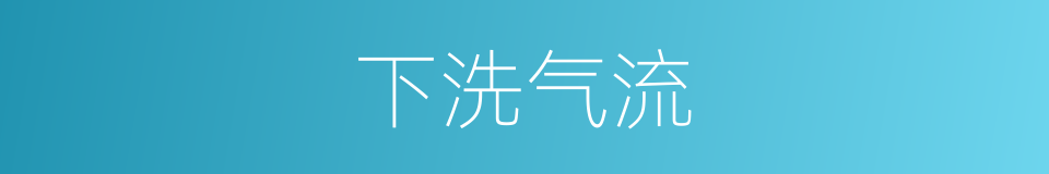 下洗气流的同义词