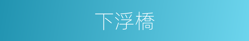 下浮橋的同義詞