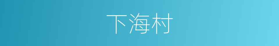 下海村的同义词