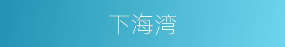 下海湾的同义词