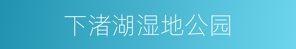 下渚湖湿地公园的同义词