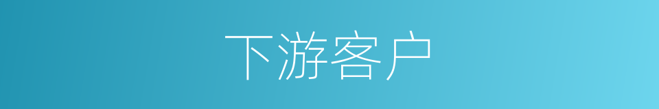 下游客户的同义词