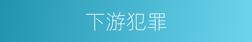 下游犯罪的同义词