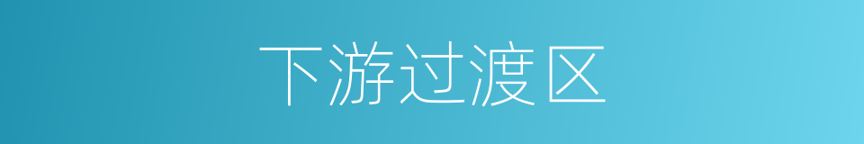 下游过渡区的同义词