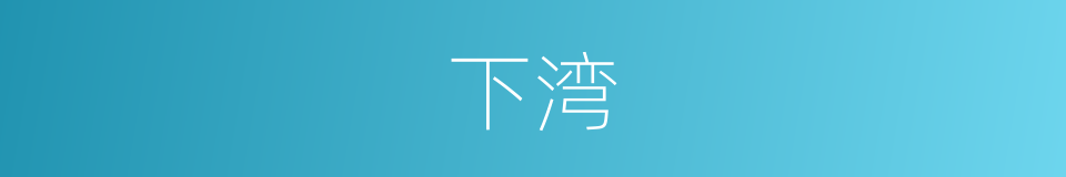 下湾的同义词