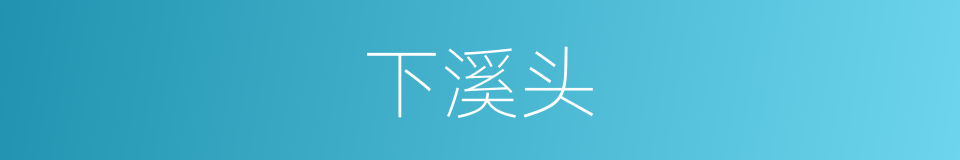 下溪头的同义词