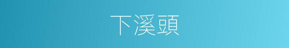 下溪頭的同義詞