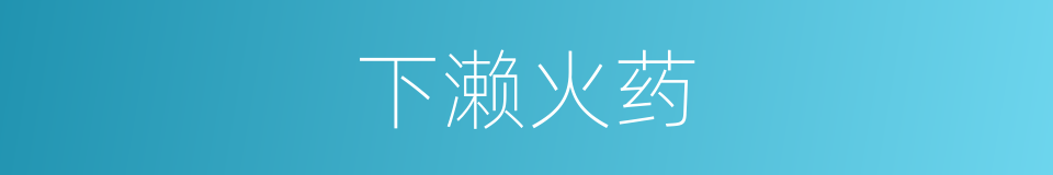 下濑火药的同义词