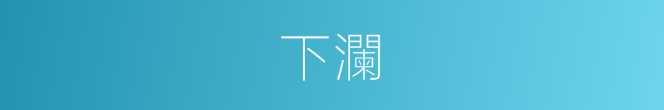 下瀾的同義詞