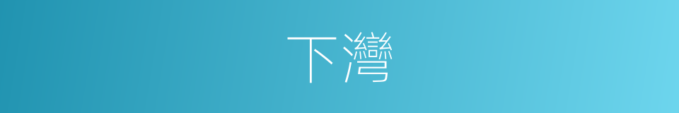下灣的同義詞