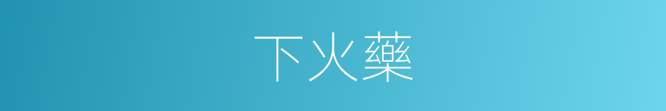 下火藥的同義詞