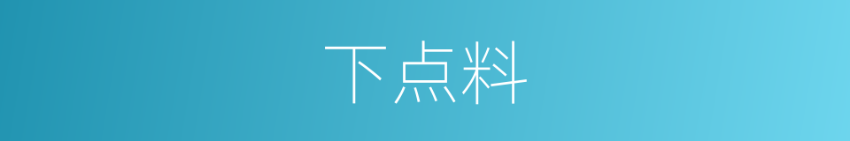 下点料的同义词