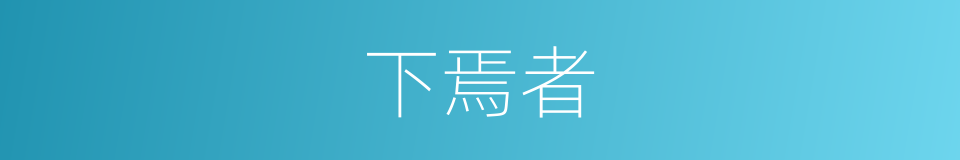 下焉者的意思