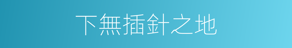 下無插針之地的同義詞