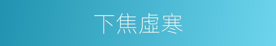 下焦虛寒的同義詞
