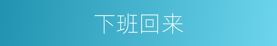 下班回来的同义词