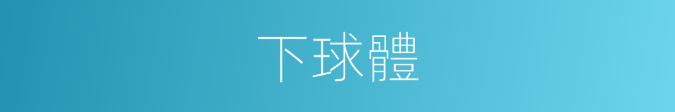 下球體的同義詞