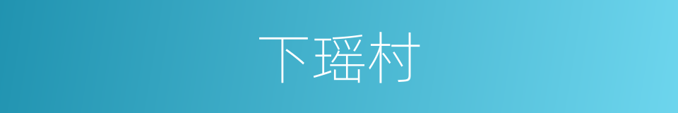 下瑶村的同义词