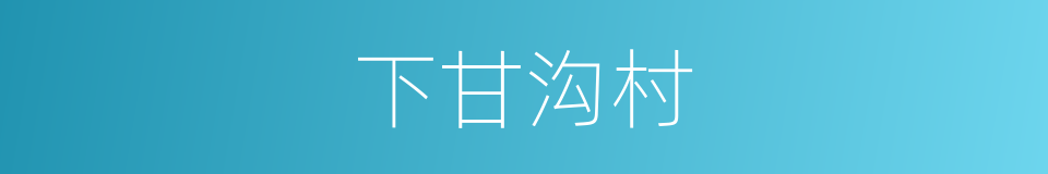 下甘沟村的同义词