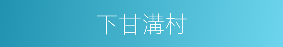 下甘溝村的同義詞