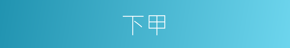 下甲的意思