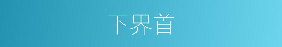 下界首的同义词