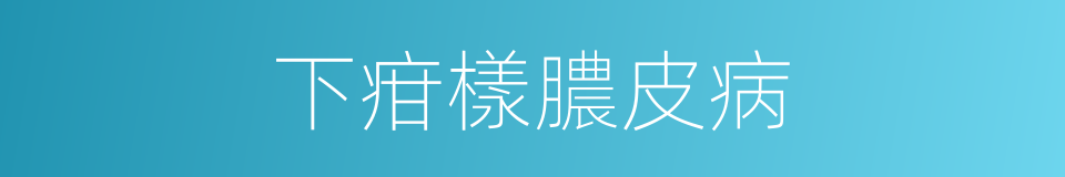 下疳樣膿皮病的同義詞