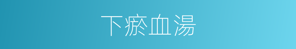 下瘀血湯的同義詞