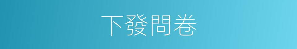 下發問卷的同義詞