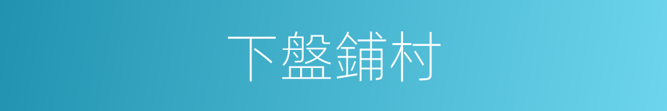 下盤鋪村的同義詞