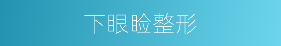 下眼睑整形的同义词