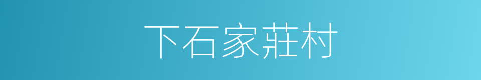 下石家莊村的同義詞