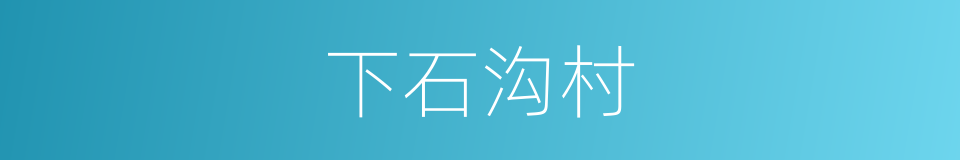 下石沟村的同义词