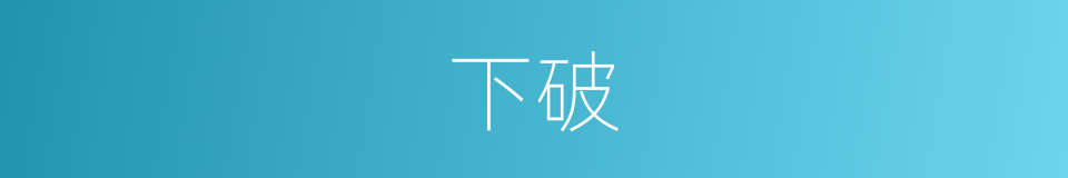下破的同义词
