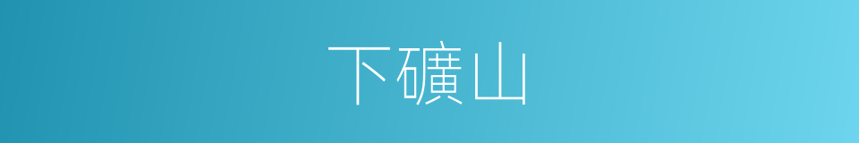 下礦山的同義詞