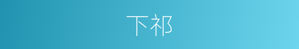 下祁的同义词