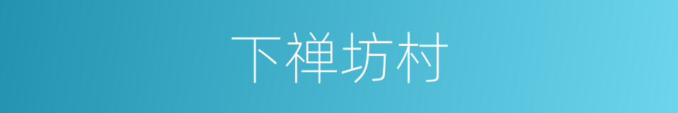 下禅坊村的同义词