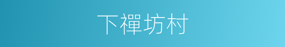 下禪坊村的同義詞