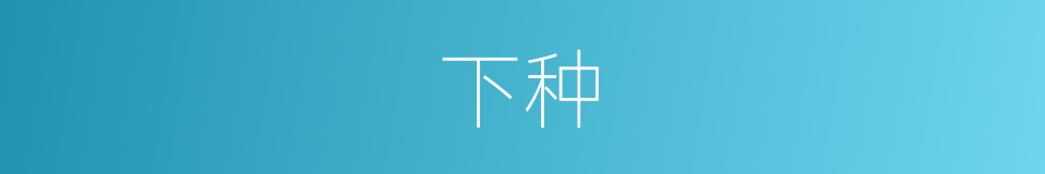 下种的意思