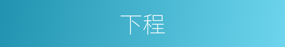 下程的意思