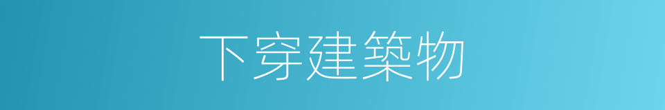 下穿建築物的同義詞